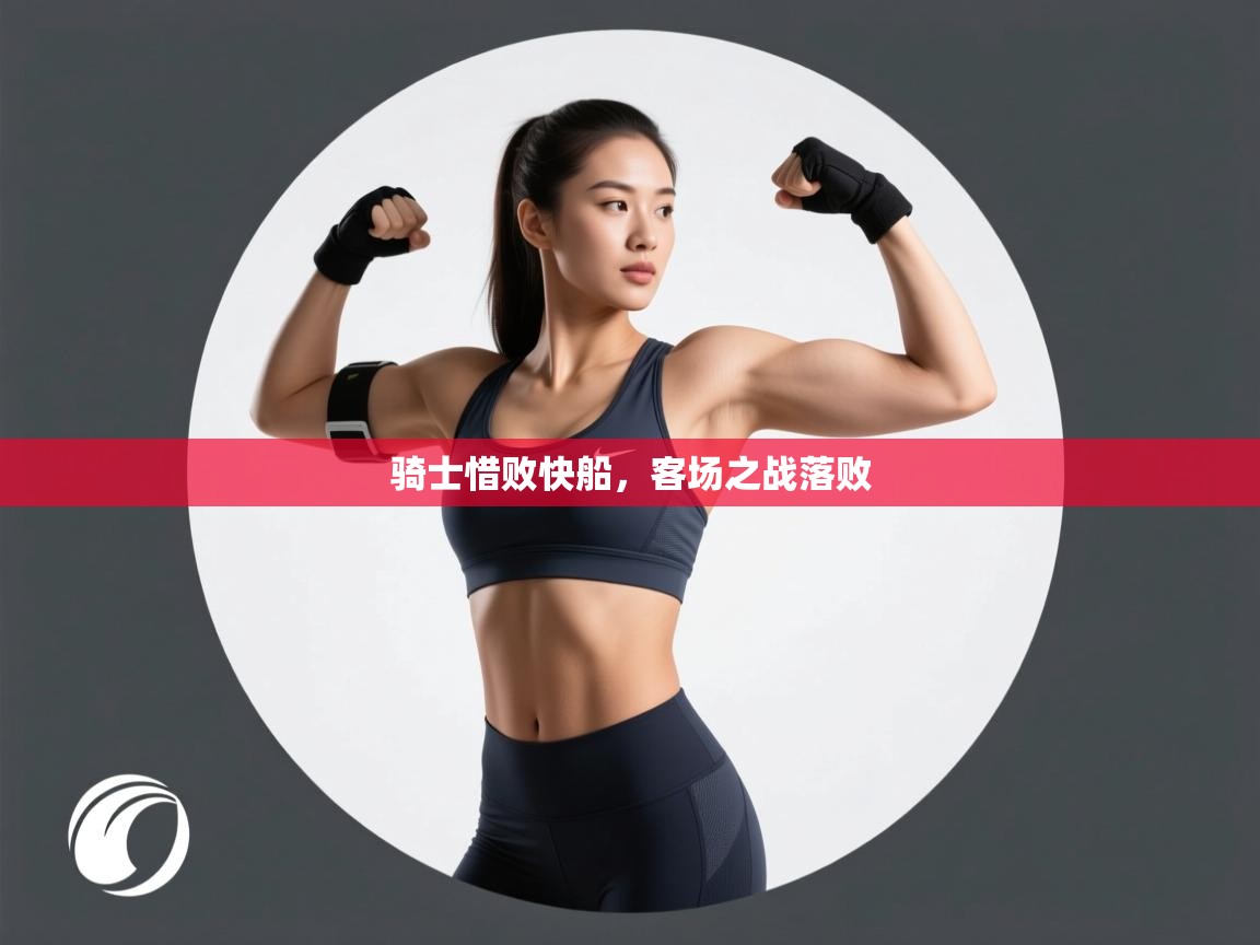 骑士惜败快船,客场之战落败 第1张