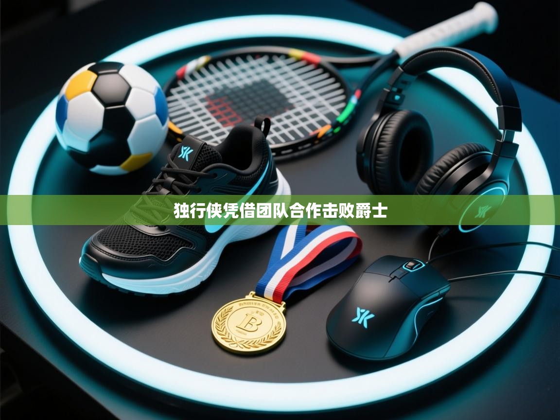 独行侠凭借团队合作击败爵士  第1张