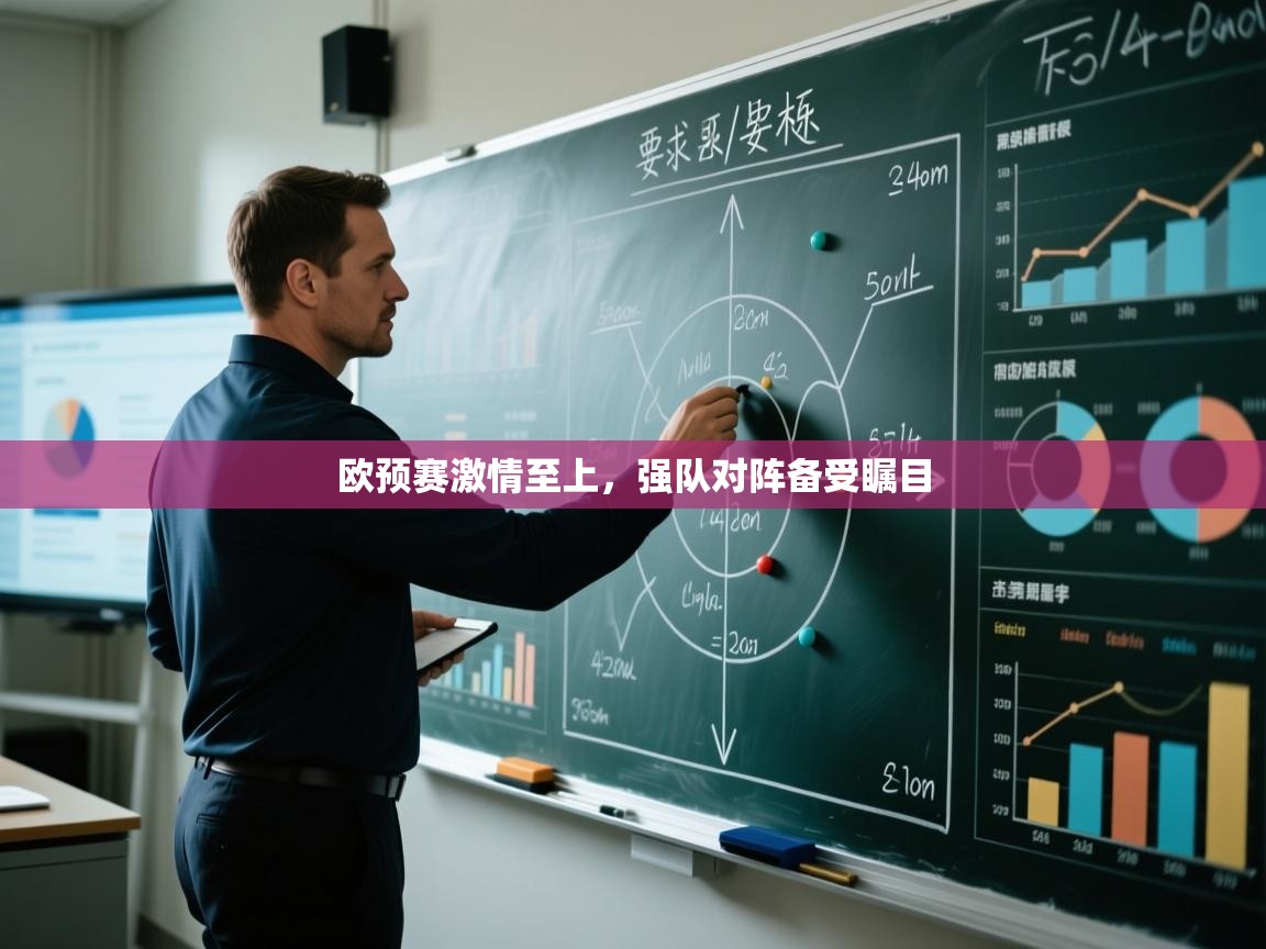 欧预赛激情至上,强队对阵备受瞩目 第2张