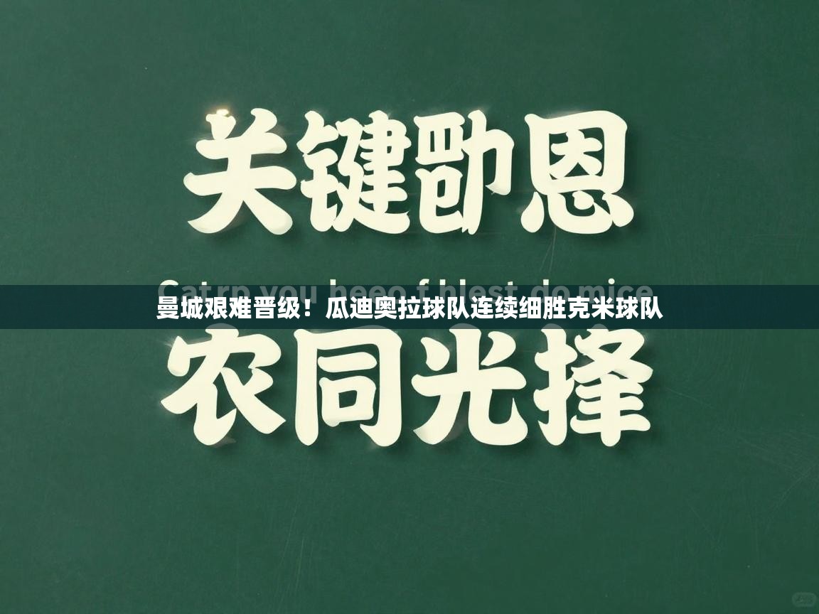 曼城艰难晋级！瓜迪奥拉球队连续细胜克米球队  第2张