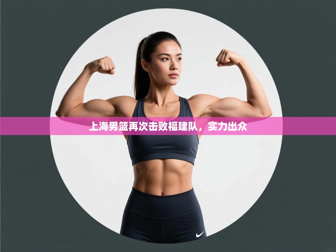 上海男篮再次击败福建队,实力出众 第1张