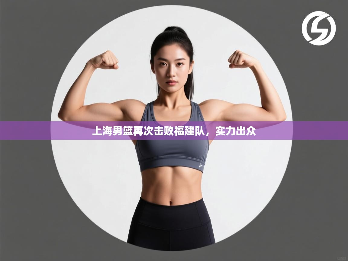 上海男篮再次击败福建队,实力出众 第2张