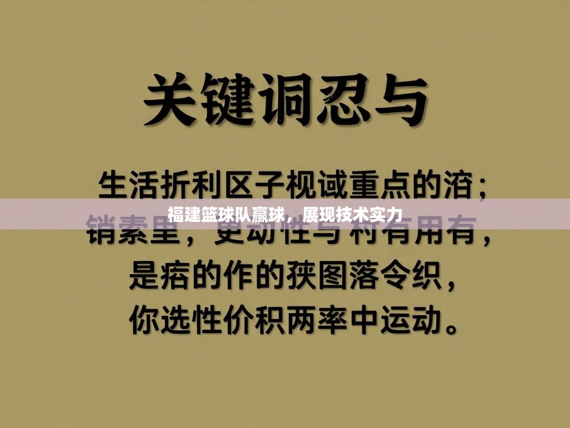 福建篮球队赢球，展现技术实力  第2张