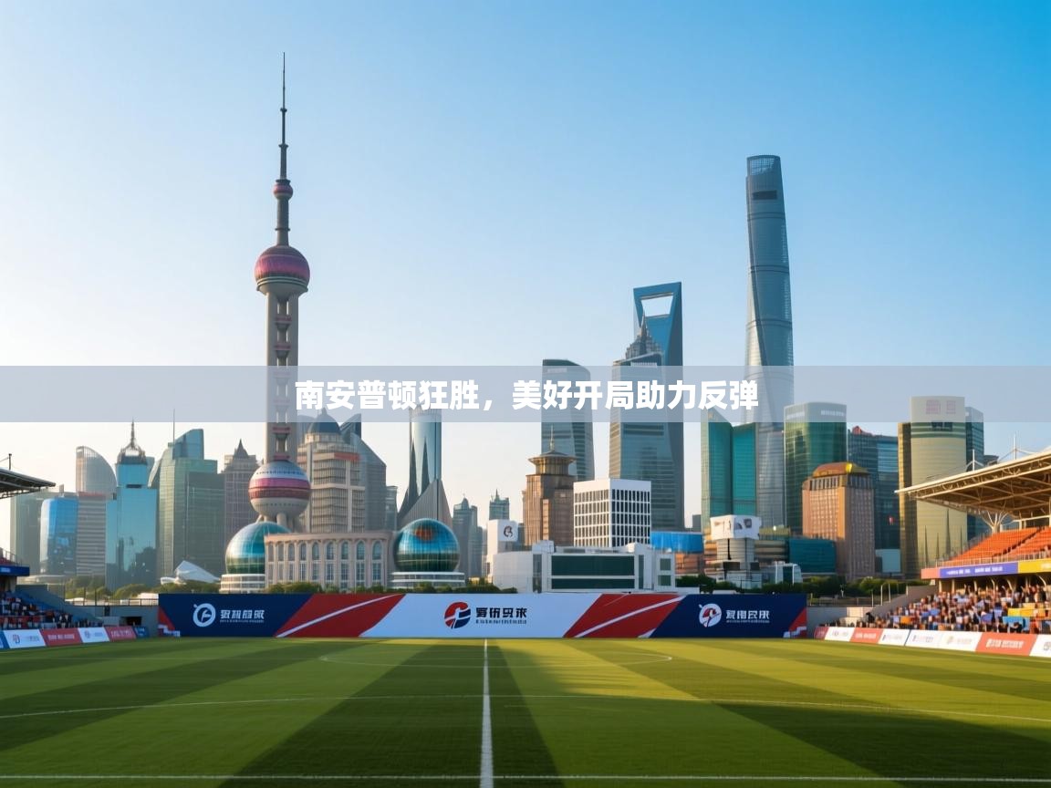 南安普顿狂胜，美好开局助力反弹  第1张