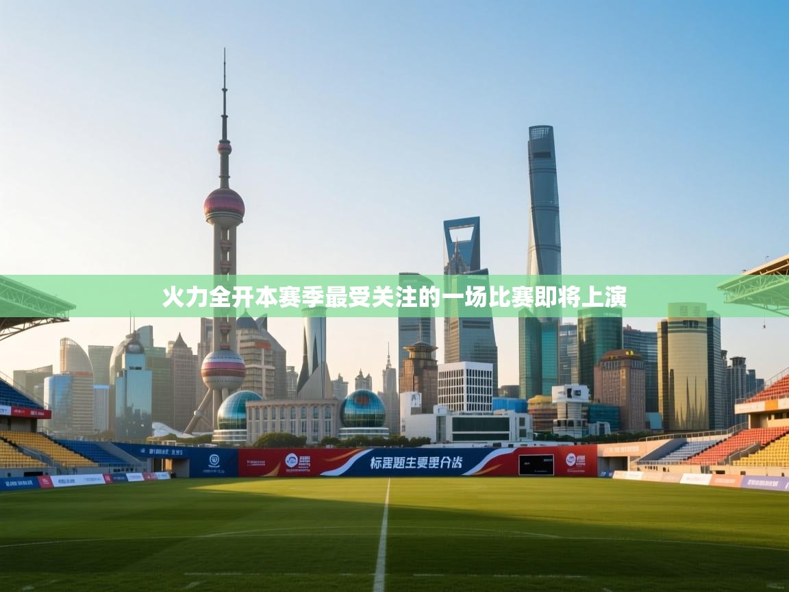 火力全开本赛季最受关注的一场比赛即将上演 第1张