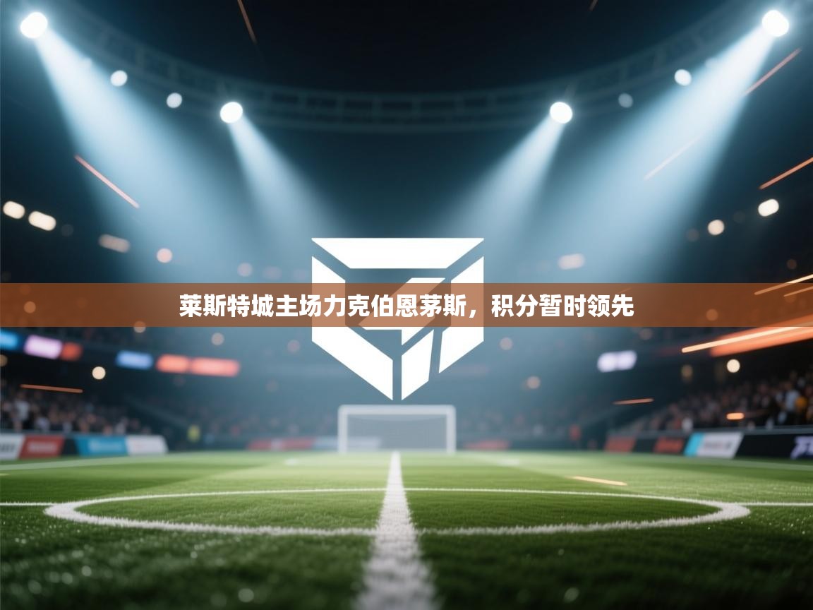 莱斯特城主场力克伯恩茅斯，积分暂时领先  第1张