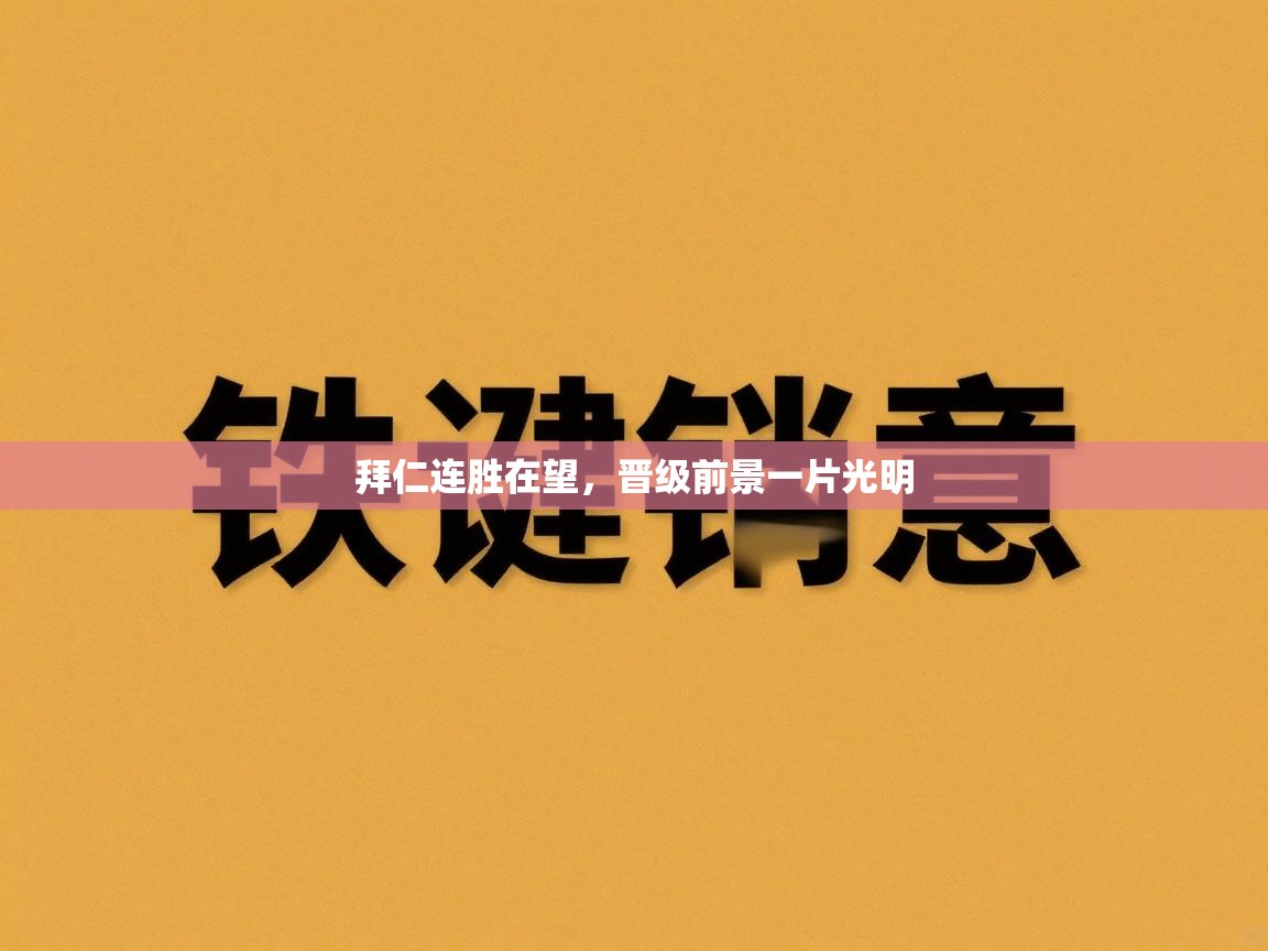 拜仁连胜在望，晋级前景一片光明  第2张
