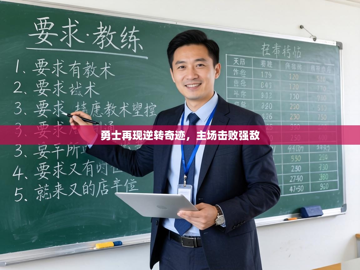 勇士再现逆转奇迹，主场击败强敌  第2张