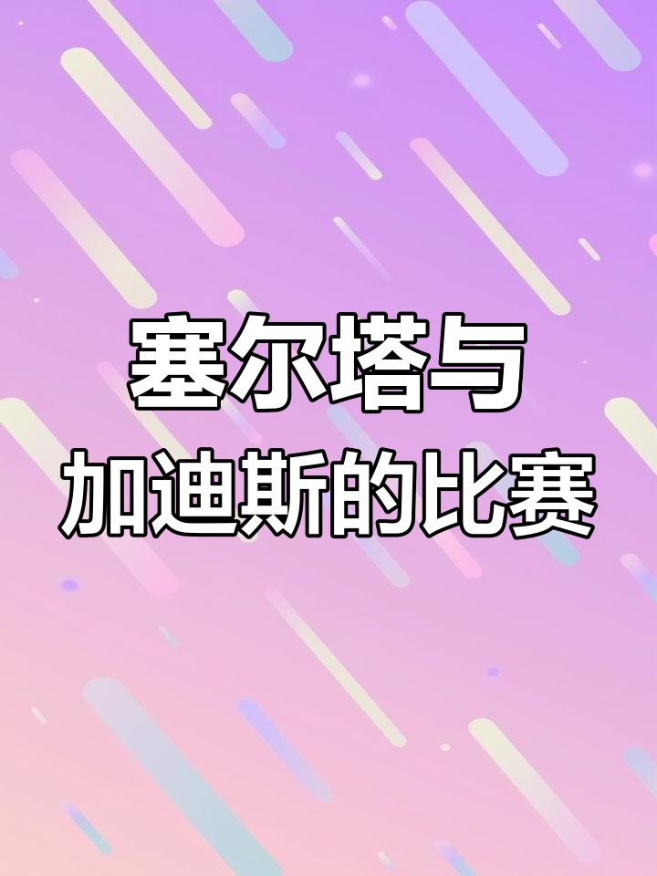 塞尔塔成功逆转比赛，赢得胜利